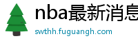 nba最新消息